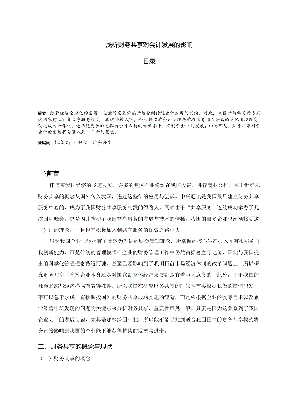 【《浅析财务共享对会计发展的影响》9400字（论文）】.docx_第1页