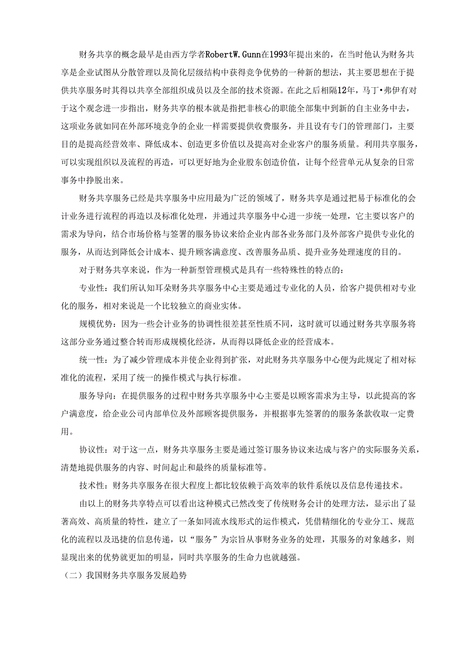 【《浅析财务共享对会计发展的影响》9400字（论文）】.docx_第2页