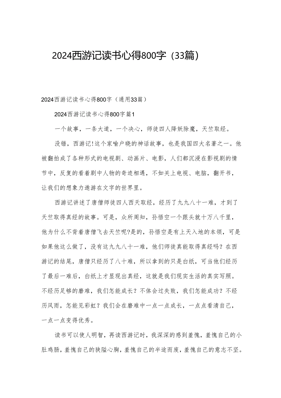 2024西游记读书心得800字（33篇）.docx_第1页