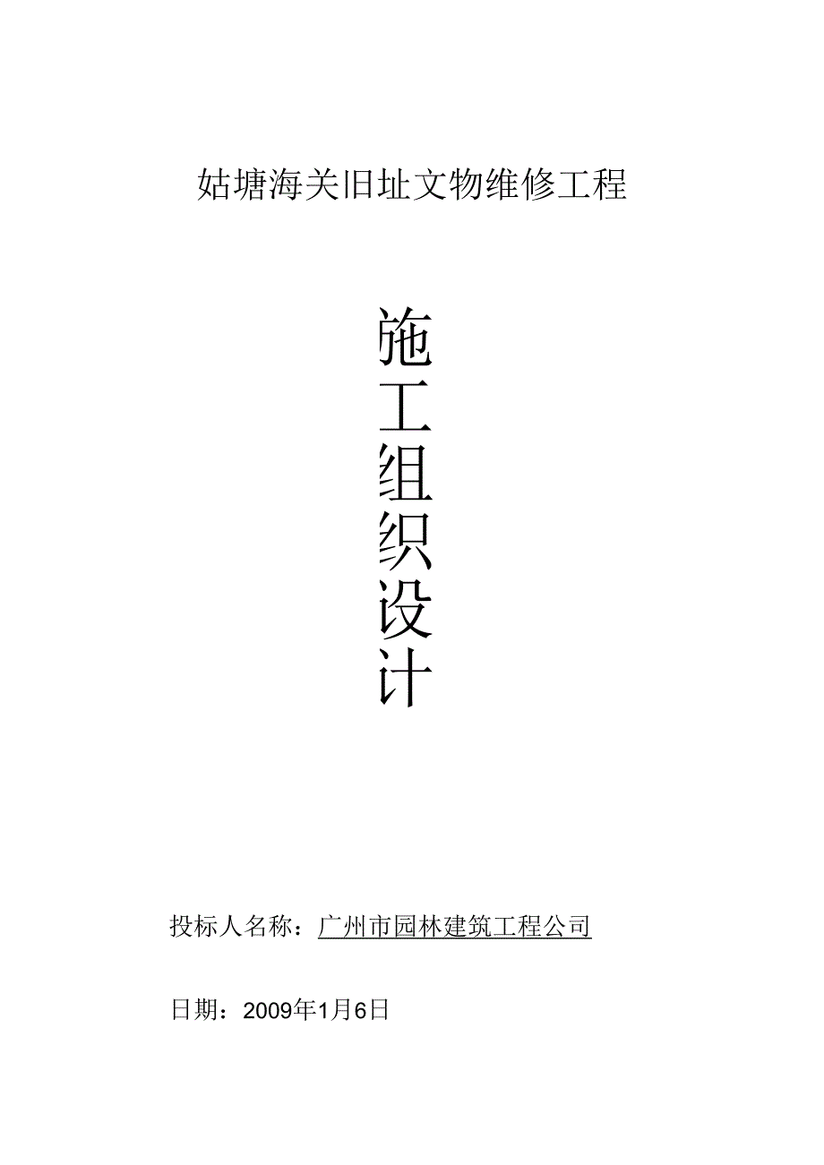 海关旧址文物维修工程施工组织教材.docx_第1页