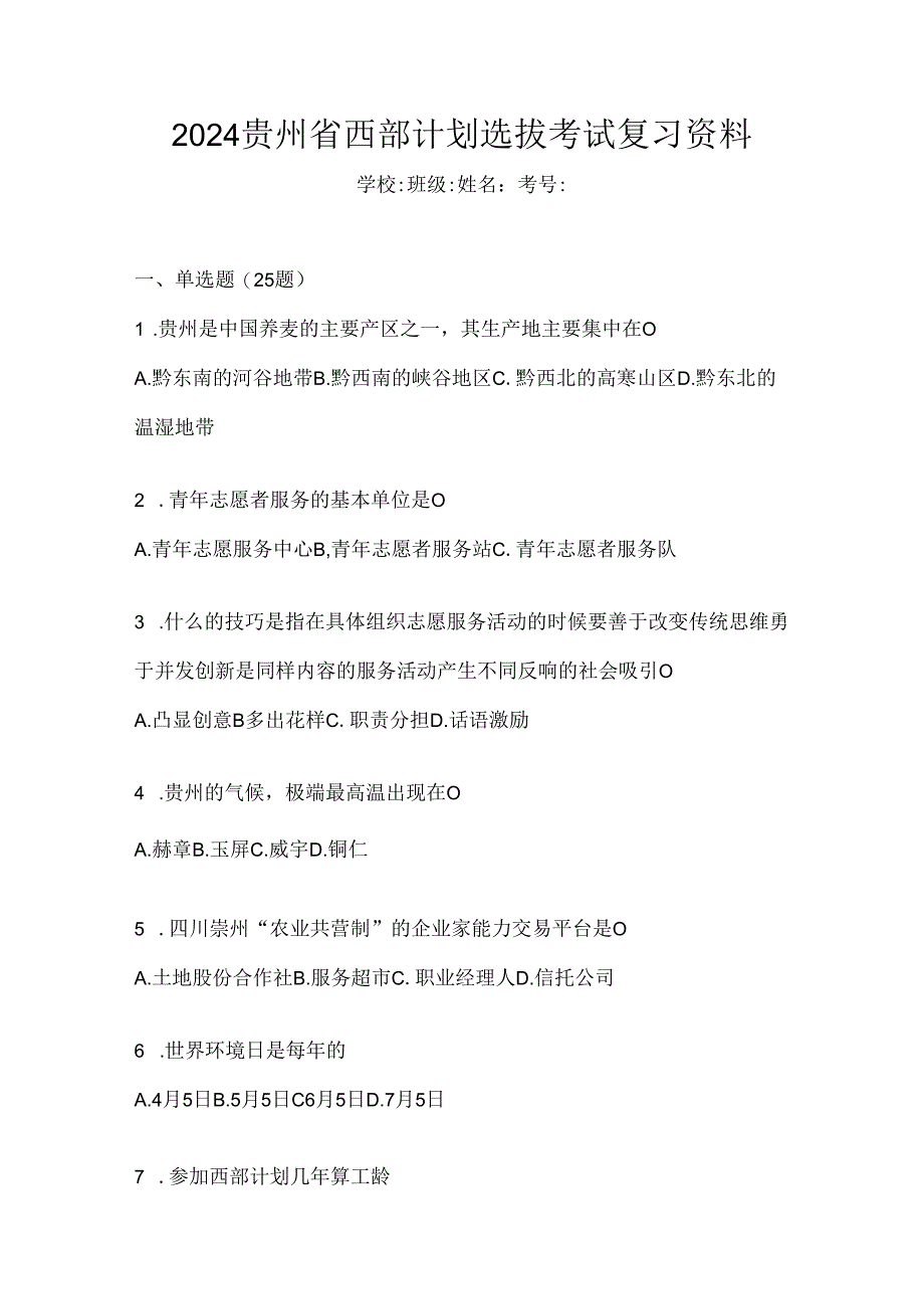 2024贵州省西部计划选拔考试复习资料.docx_第1页