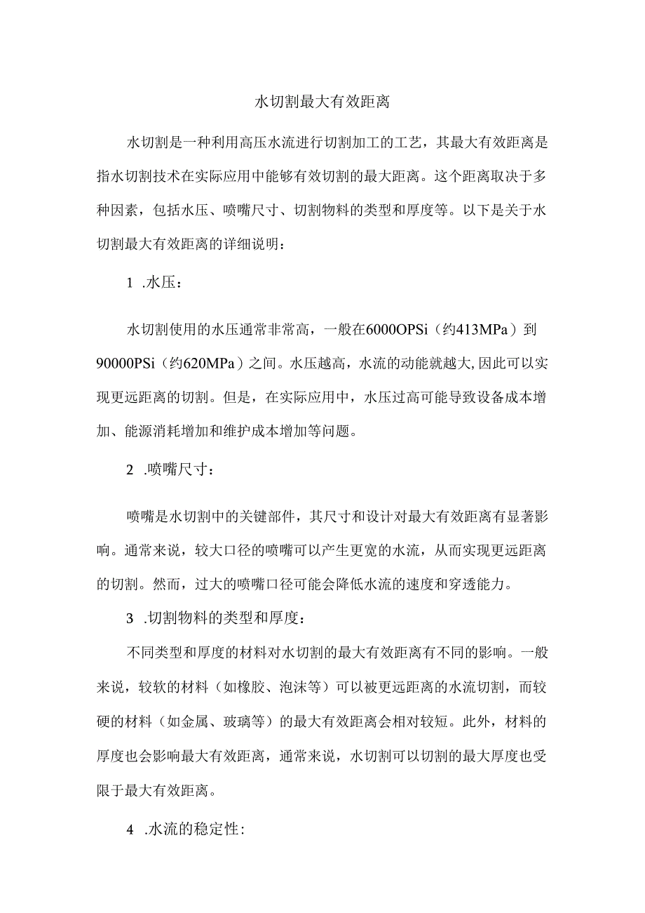 水切割最大有效距离.docx_第1页