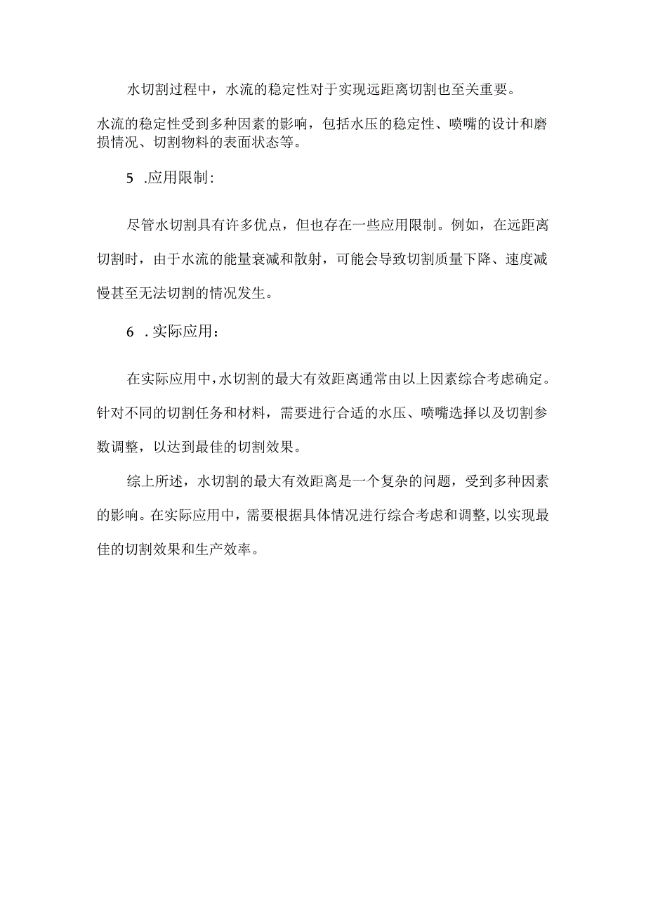 水切割最大有效距离.docx_第2页