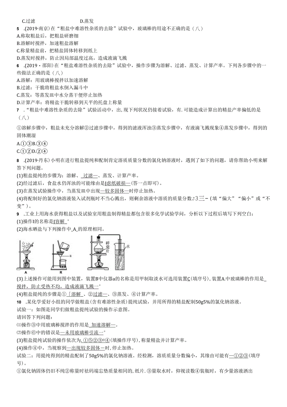 04 实验活动8 粗盐中难溶性杂志的去除.docx_第2页