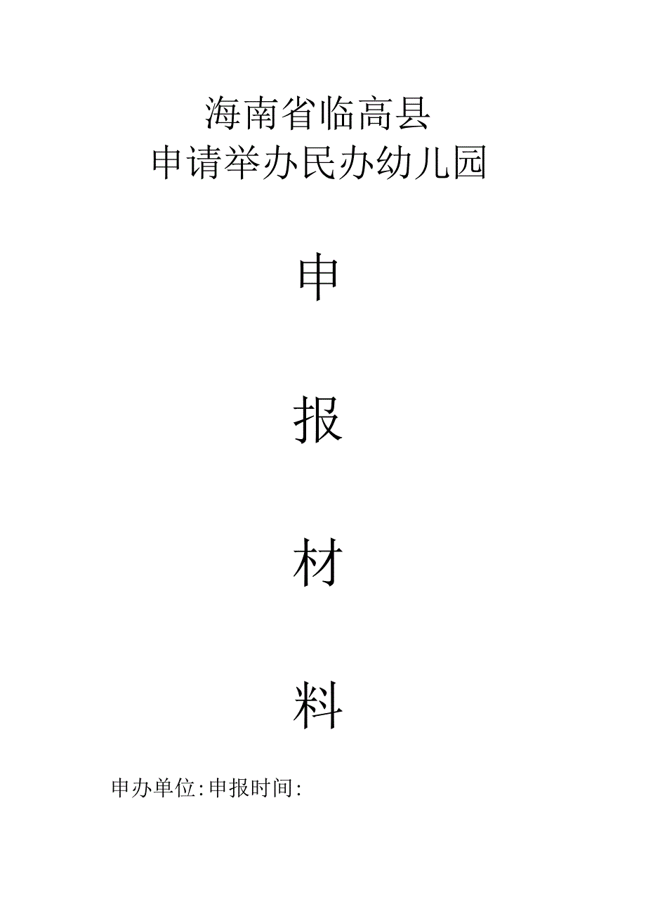 (个人)正式设立-临高县民办学校及幼儿园申请材料模本.docx_第1页