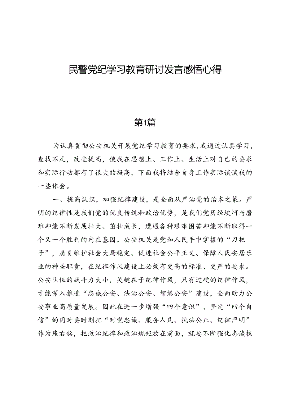 (八篇)民警党纪学习教育研讨发言感悟心得.docx_第1页