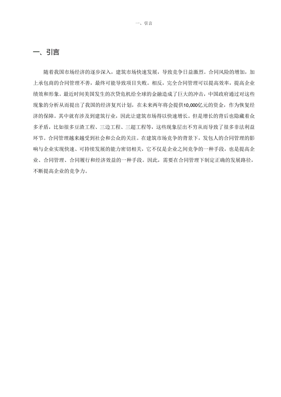 【《浅析发包方如何做好工程合同管理》9000字（论文）】.docx_第2页