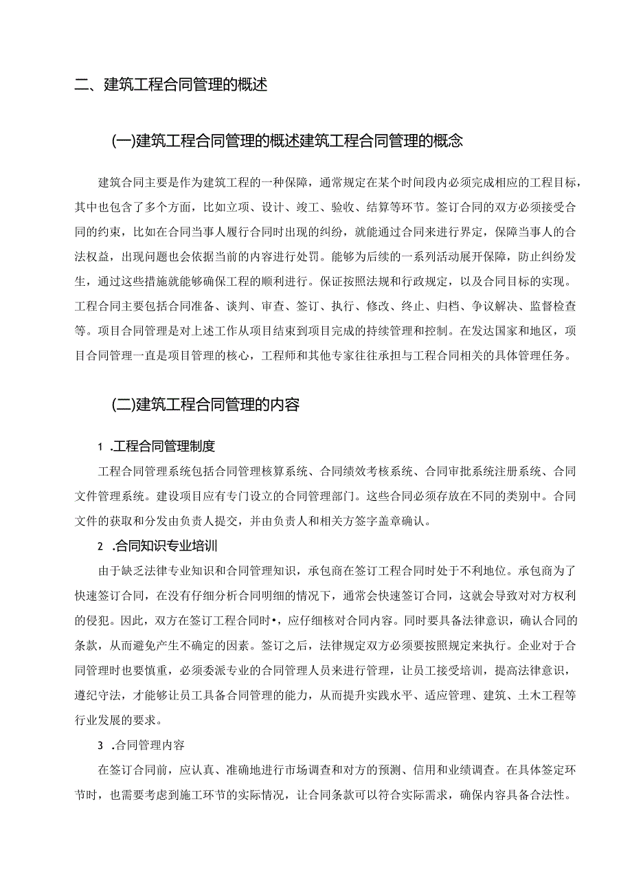 【《浅析发包方如何做好工程合同管理》9000字（论文）】.docx_第3页