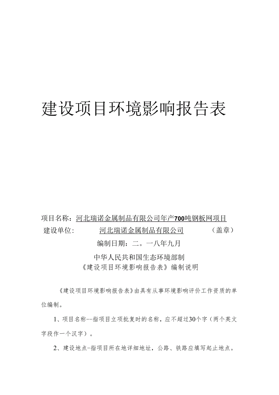 河北瑞诺金属制品有限公司年产700吨钢板网项目环评报告.docx_第1页