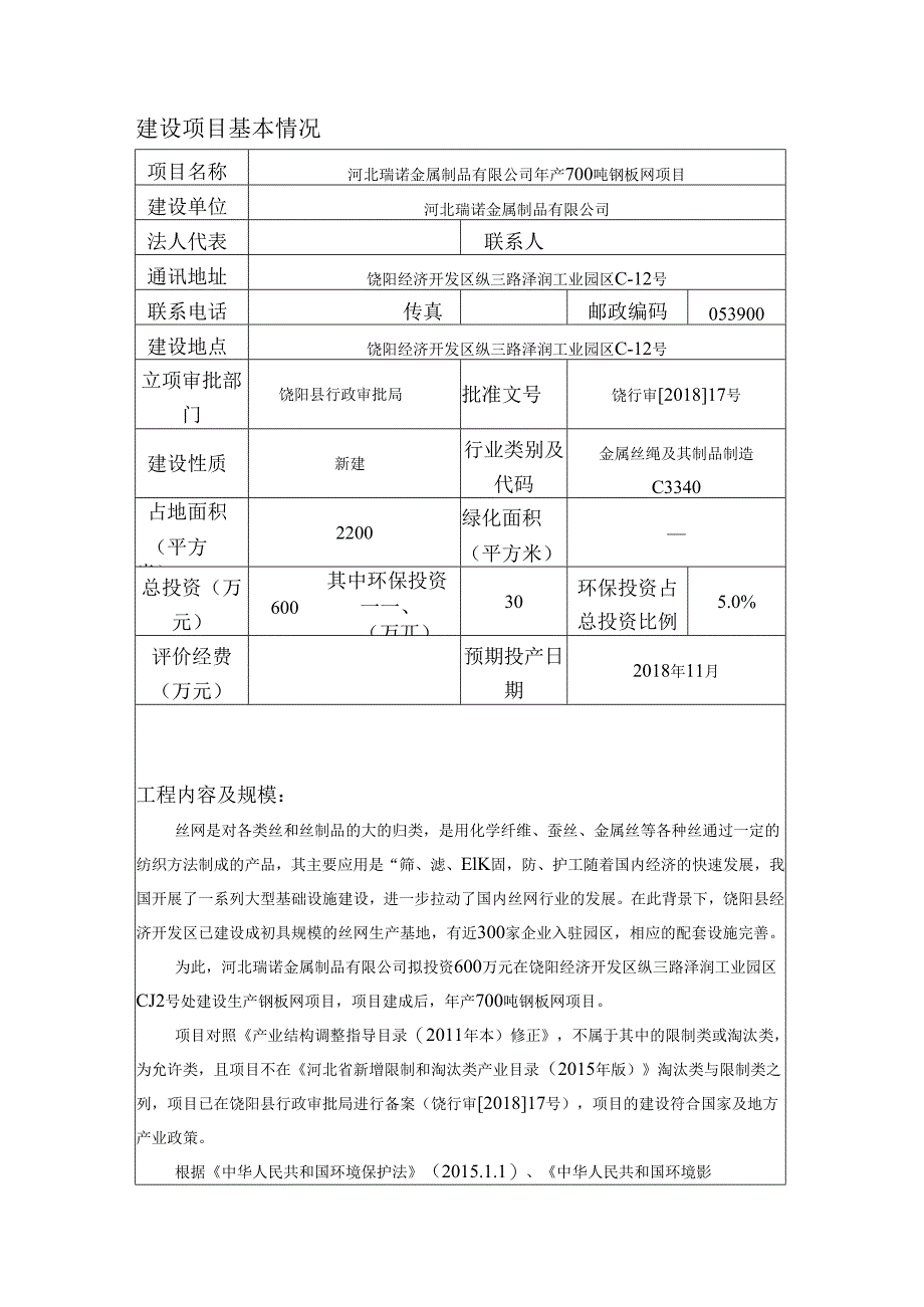 河北瑞诺金属制品有限公司年产700吨钢板网项目环评报告.docx_第3页