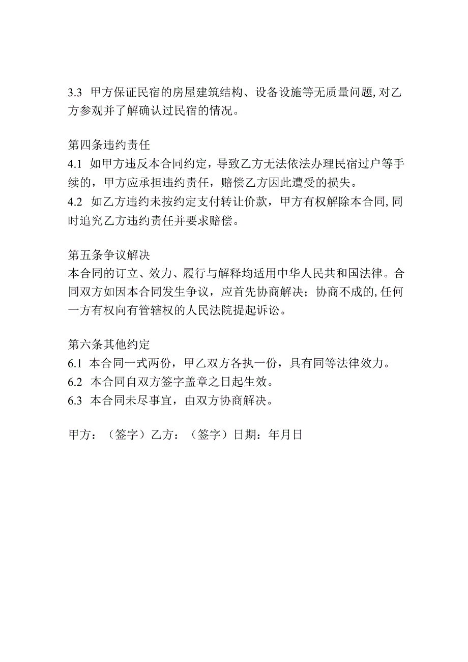 民宿转让合同模板.docx_第2页