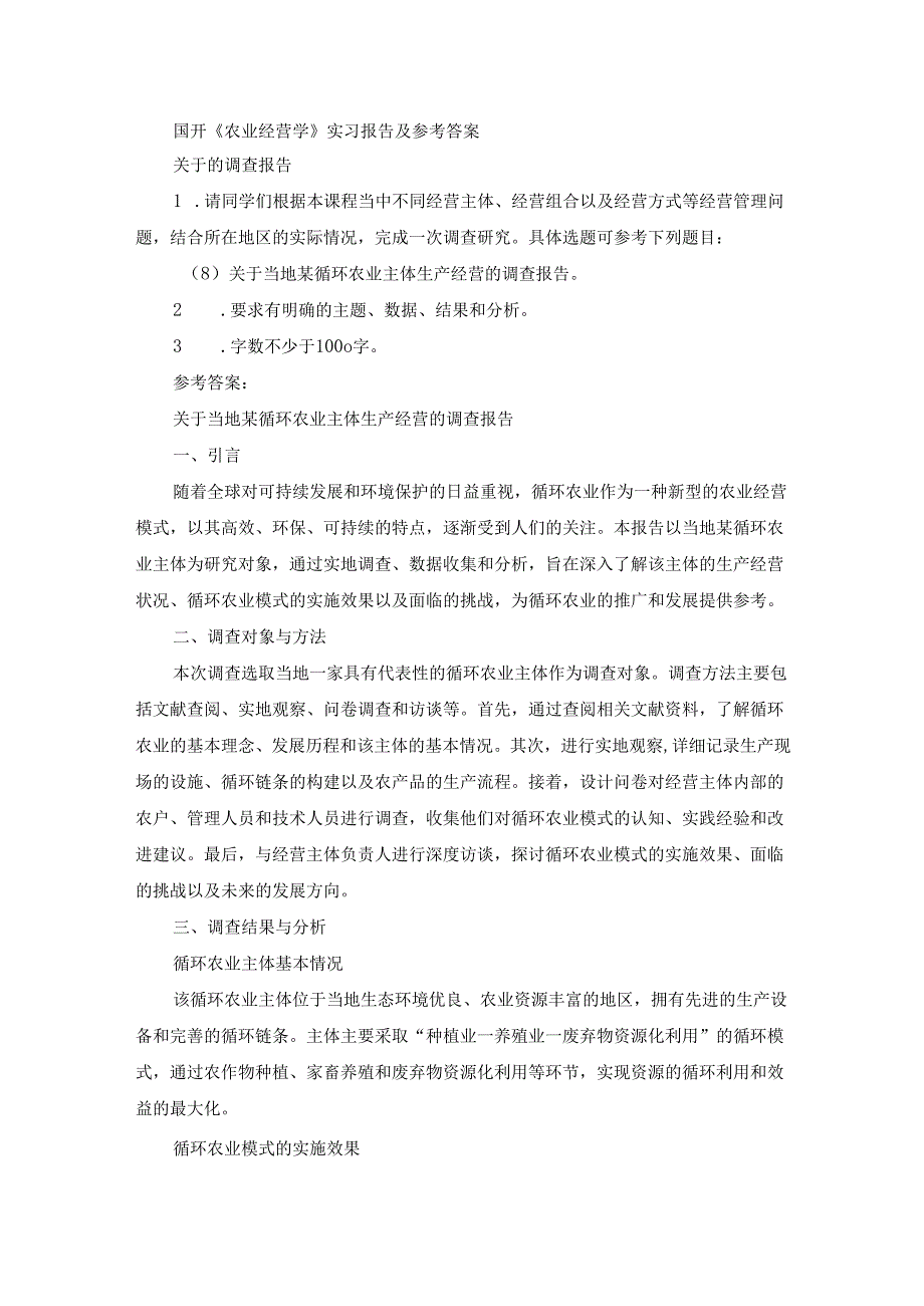 国开《农业经营学》实习报告（第8套）及参考答案.docx_第1页