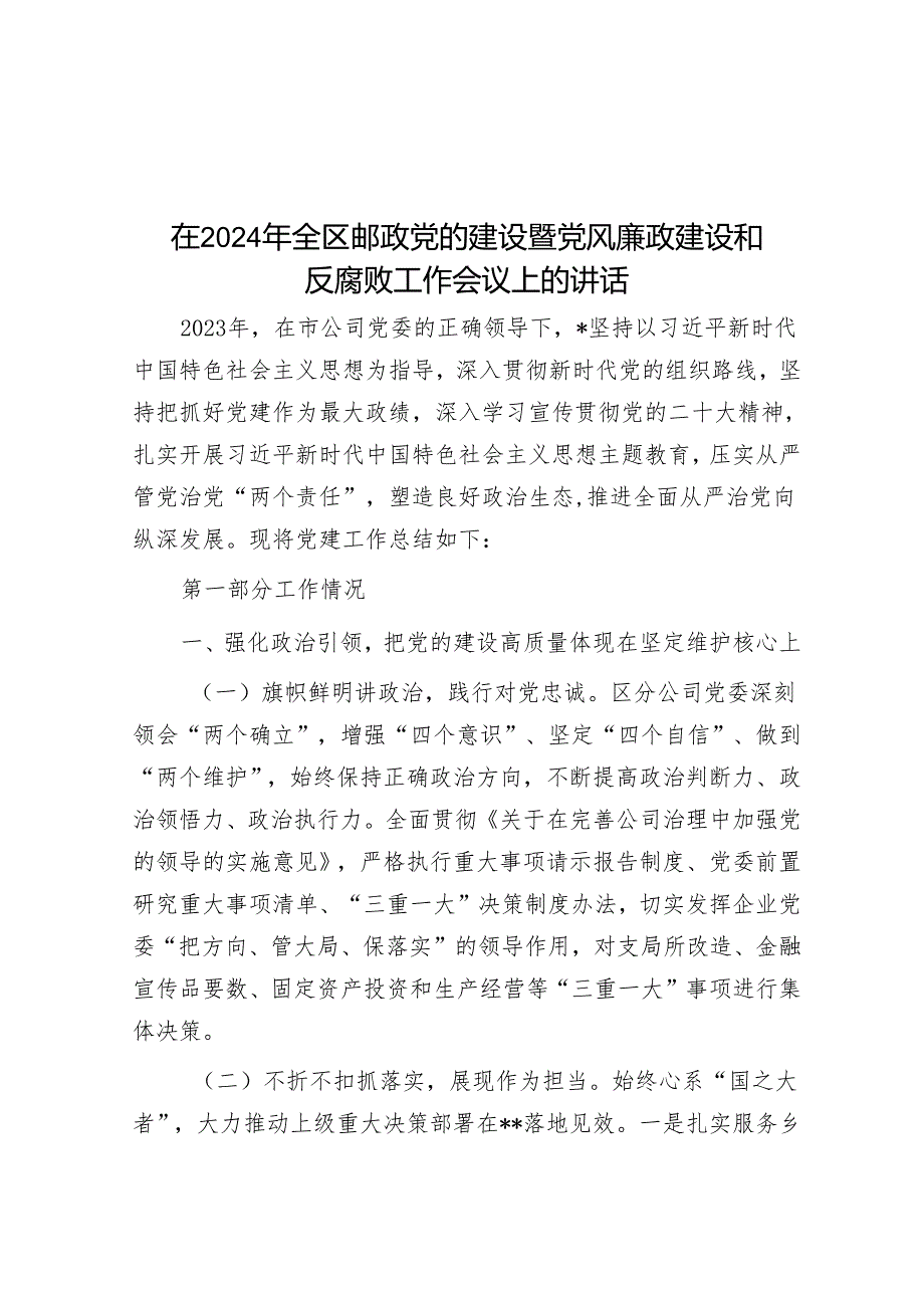 在2024年全区邮政党的建设暨党风廉政建设和反腐败工作会议上的讲话&循养廉之道 铸强盛之基——《左传》中的廉洁文化.docx_第1页