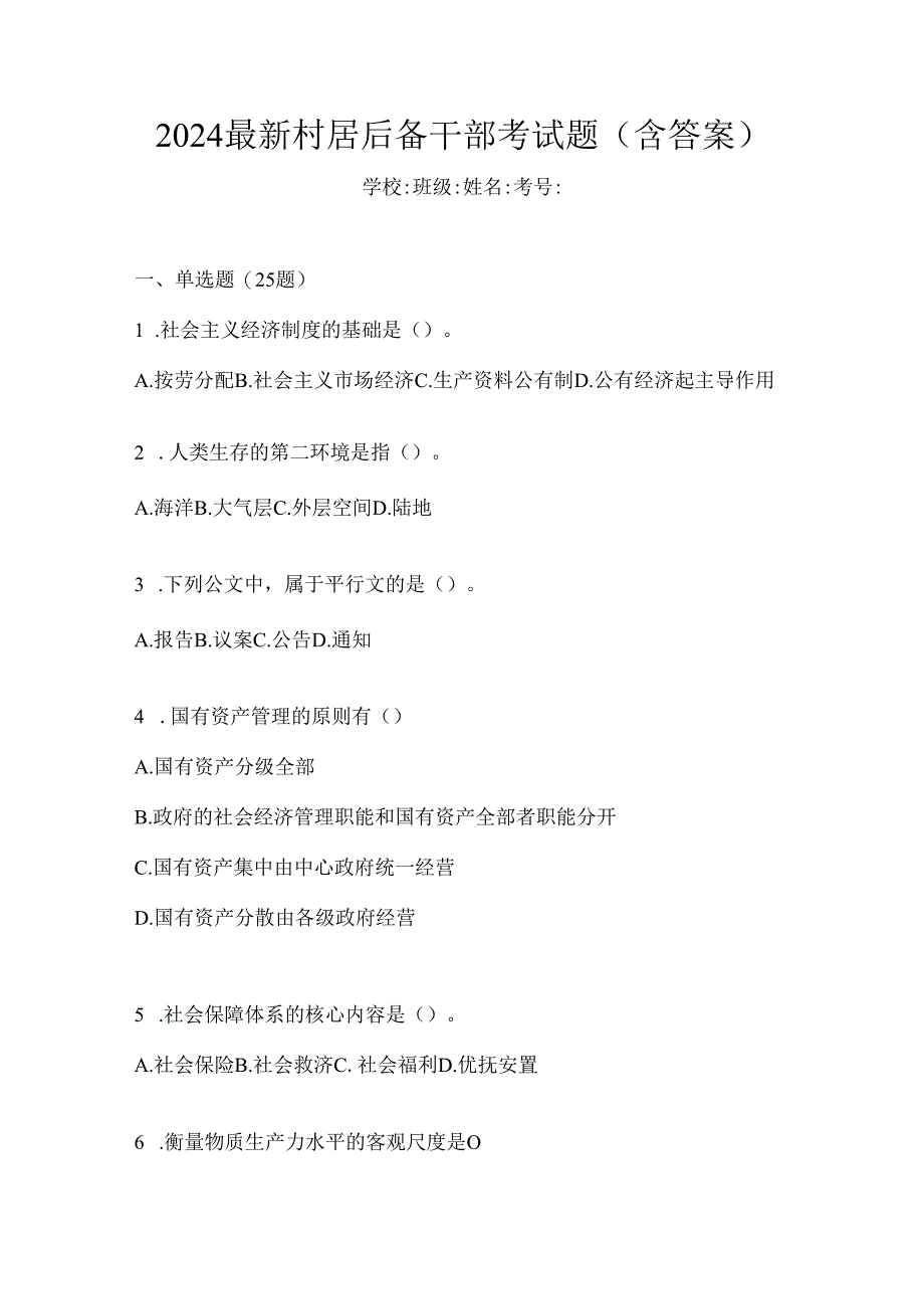 2024最新村居后备干部考试题（含答案）.docx_第1页