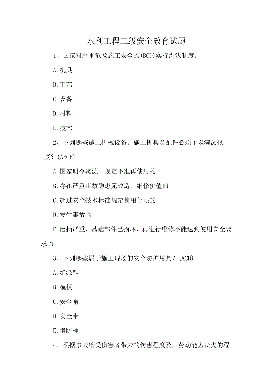 水利工程三级安全教育试题.docx_第1页