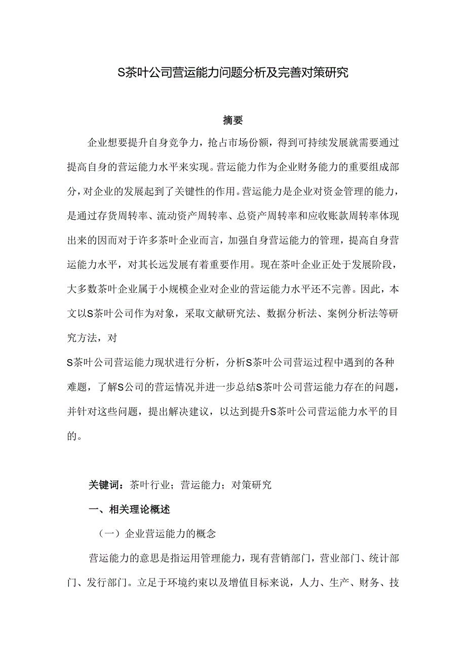 【《S茶叶公司营运能力问题分析及优化策略》8600字（论文）】.docx_第1页