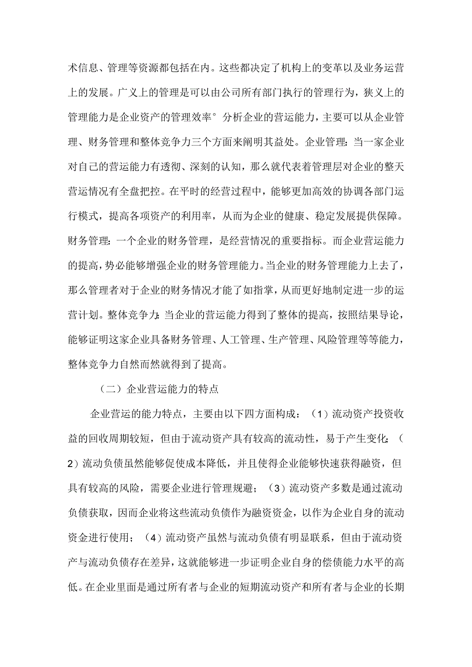 【《S茶叶公司营运能力问题分析及优化策略》8600字（论文）】.docx_第2页