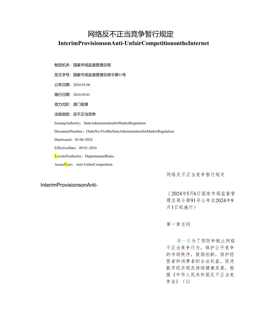 【中英文对照版】网络反不正当竞争暂行规定.docx_第1页