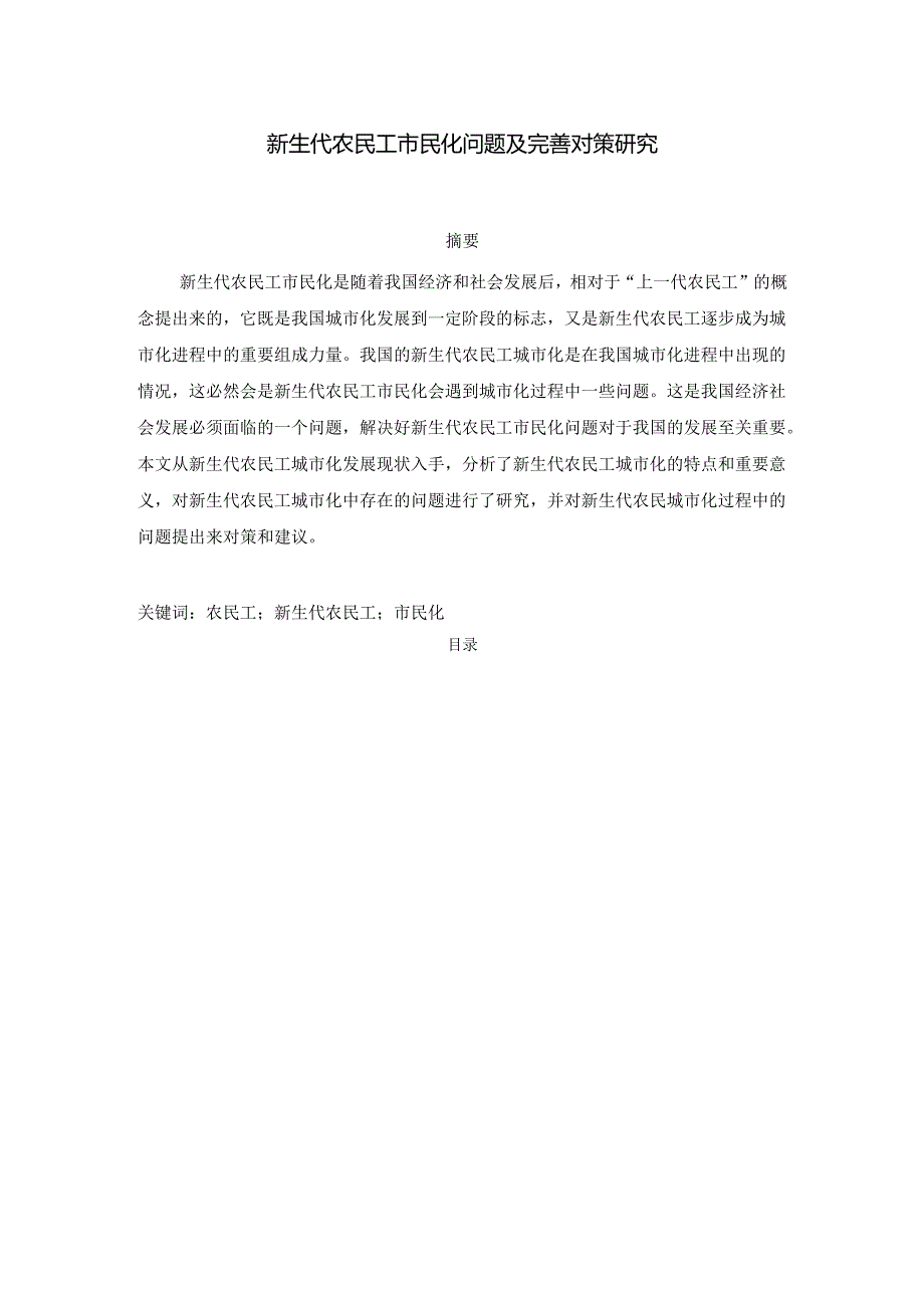 【《新生代农民工市民化问题及优化建议》12000字（论文）】.docx_第1页