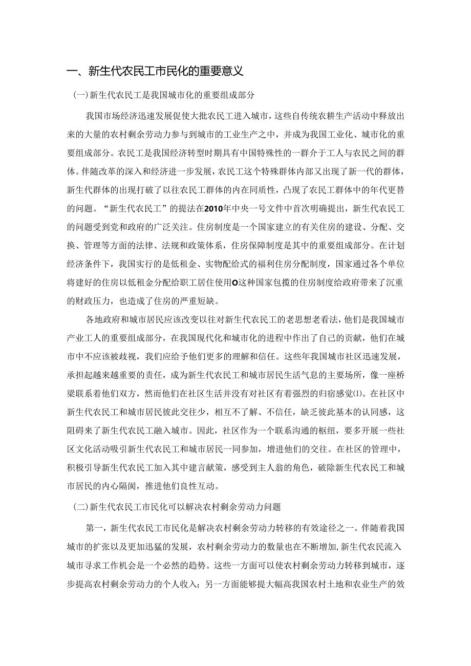 【《新生代农民工市民化问题及优化建议》12000字（论文）】.docx_第2页