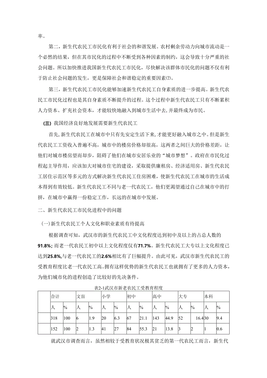 【《新生代农民工市民化问题及优化建议》12000字（论文）】.docx_第3页