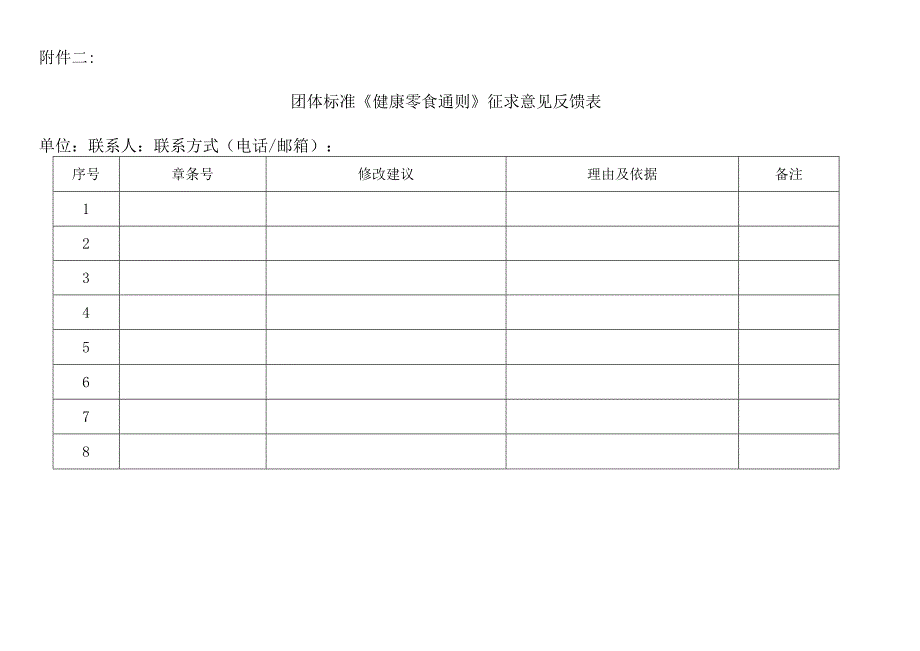 团体标准《健康零食通则》征求意见反馈表.docx_第1页