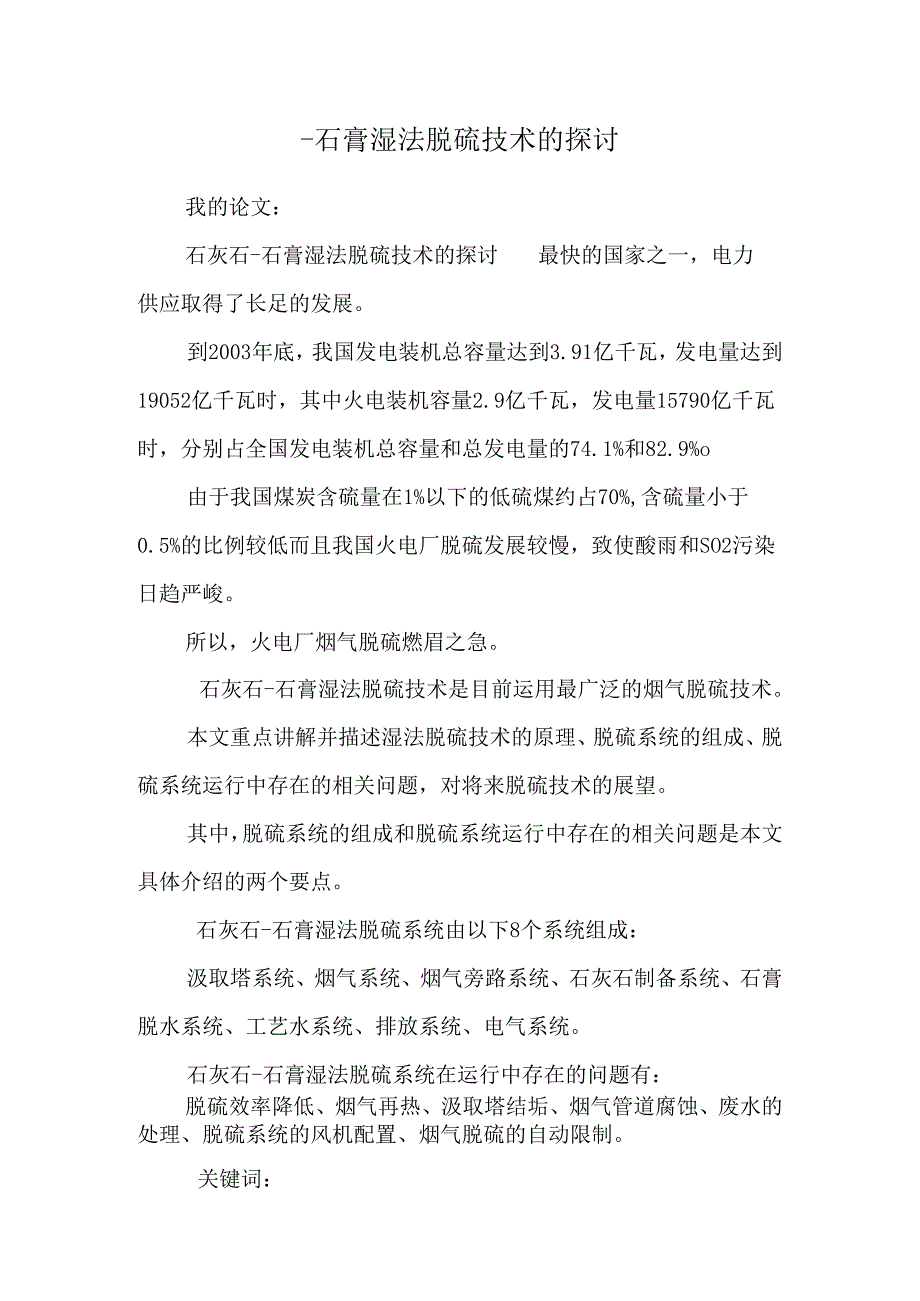 -石膏湿法脱硫技术的探讨.docx_第1页