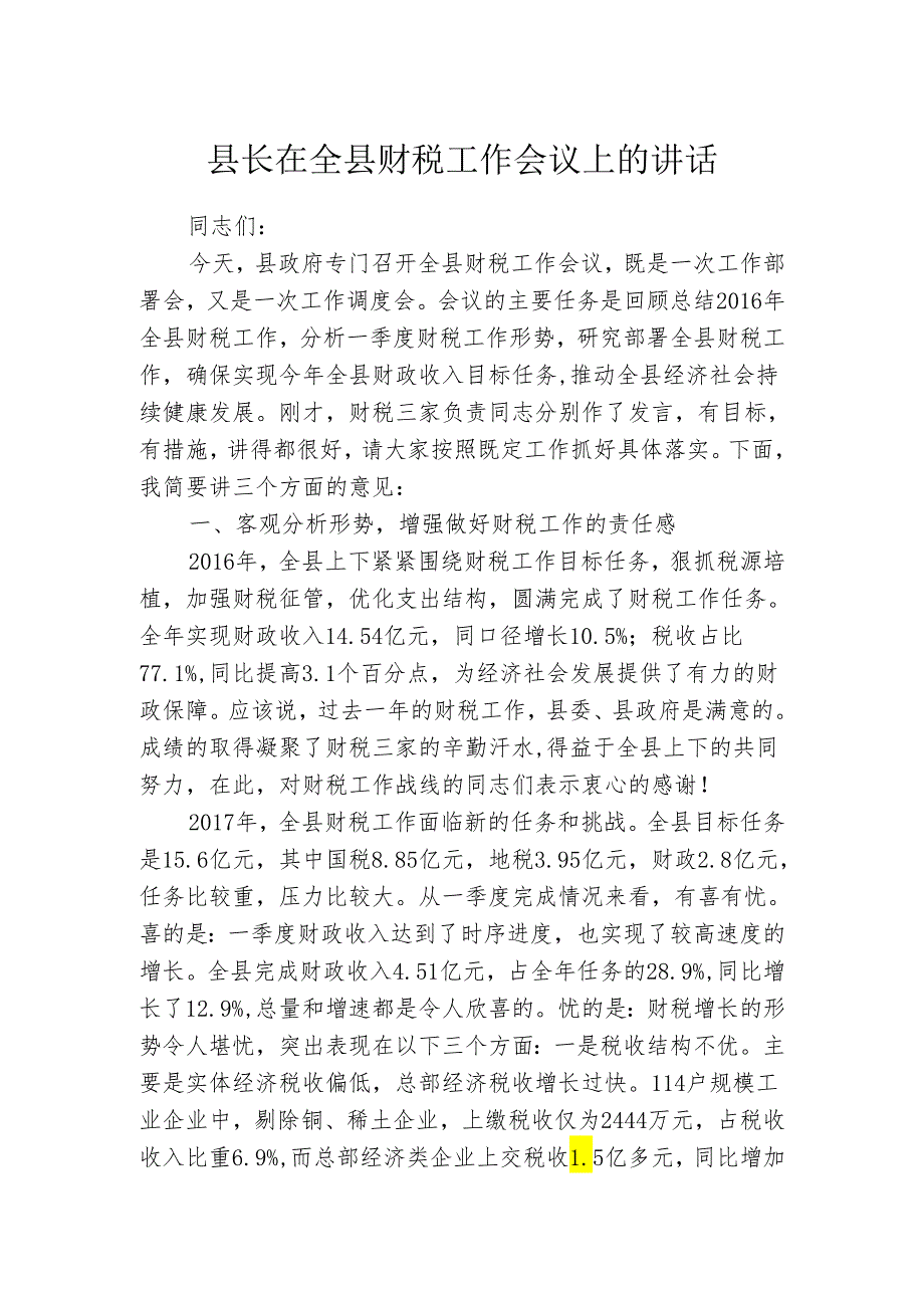 县长在全县财税工作会议上的讲话.docx_第1页