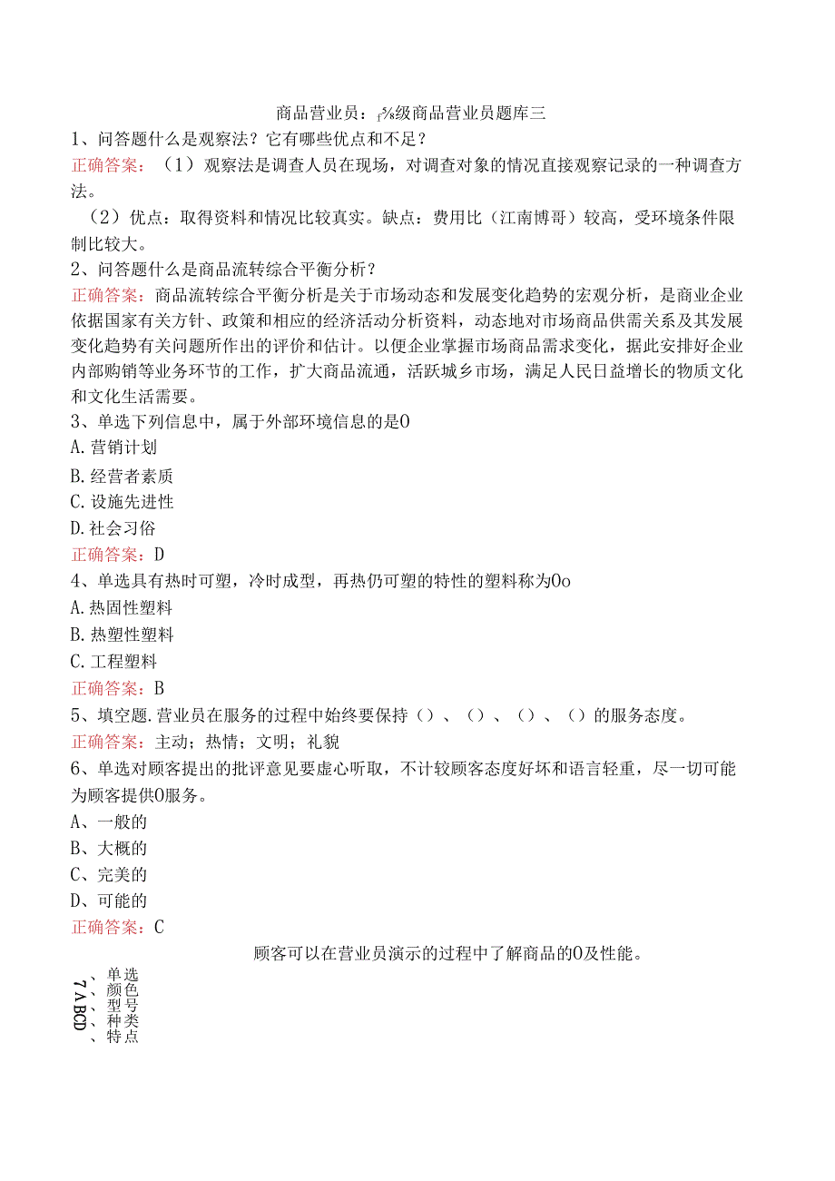 商品营业员：高级商品营业员题库三.docx_第1页