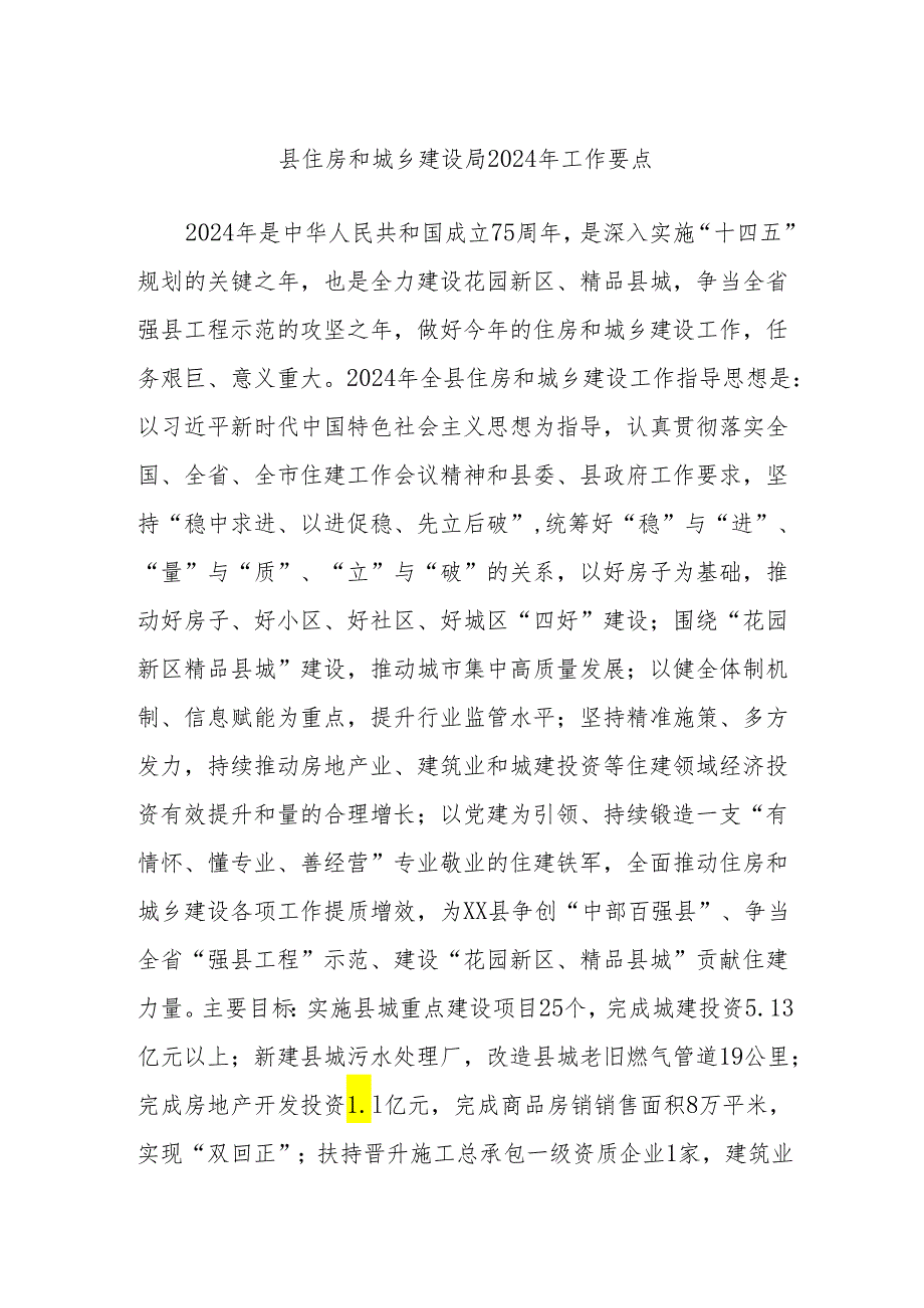 县住房和城乡建设局2024年工作要点.docx_第1页