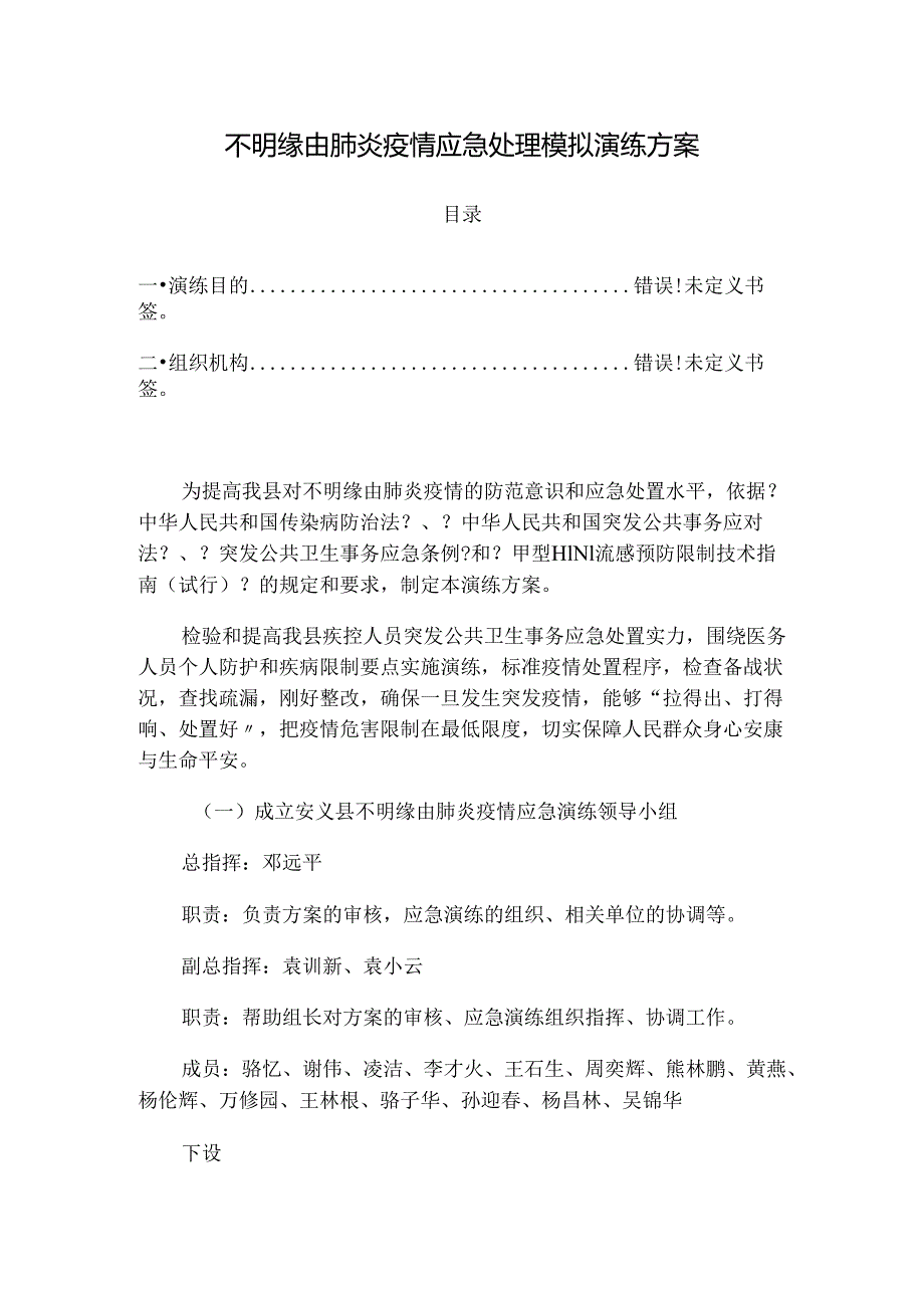 -方案 安义县聚集性不明原因肺炎应急演练.docx_第1页