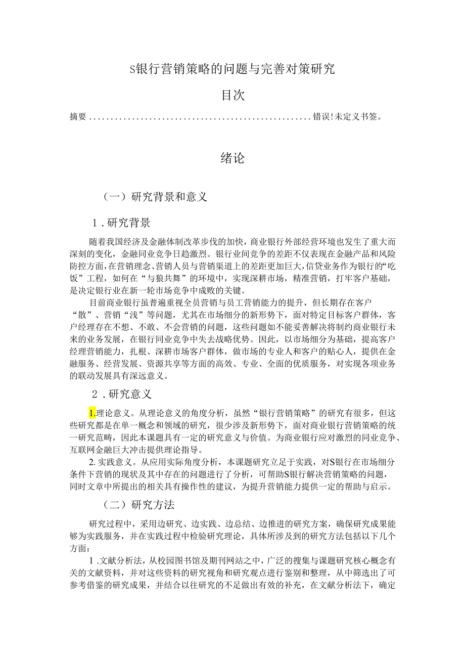 【《S银行营销策略的问题与优化建议探析》13000字（论文）】.docx_第1页