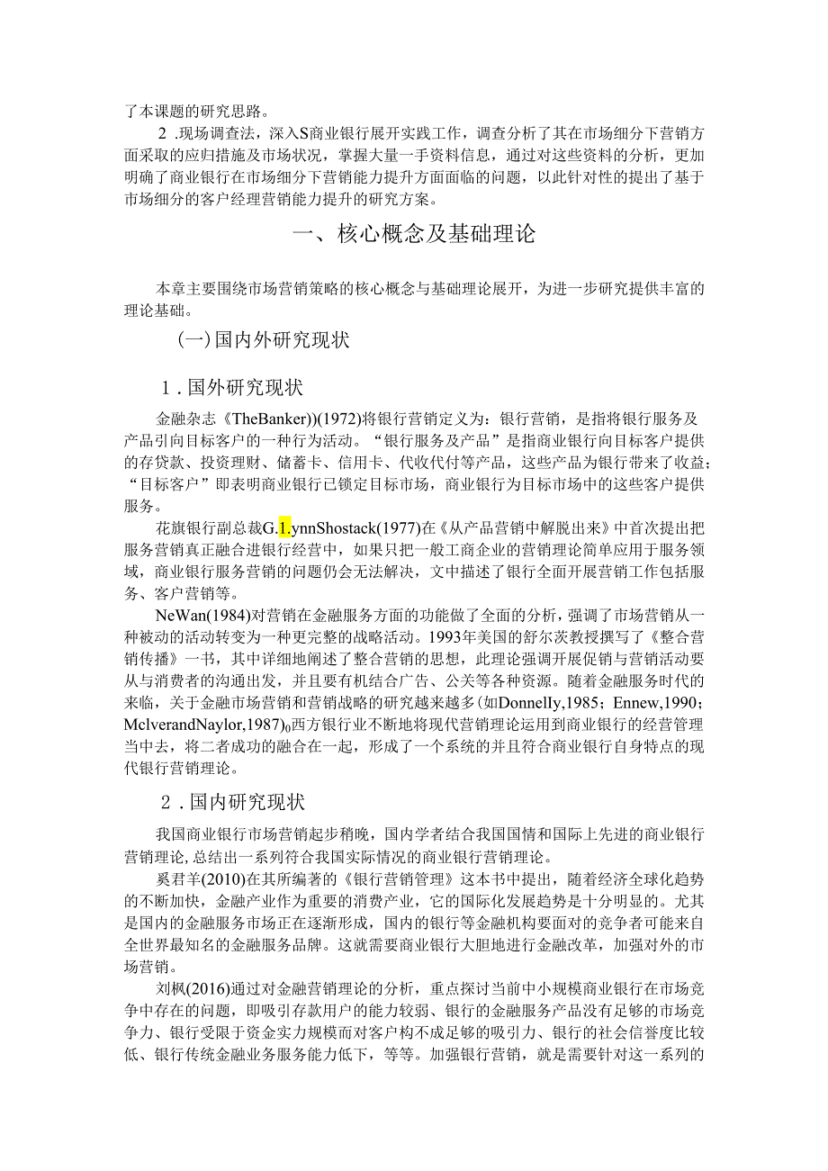 【《S银行营销策略的问题与优化建议探析》13000字（论文）】.docx_第2页