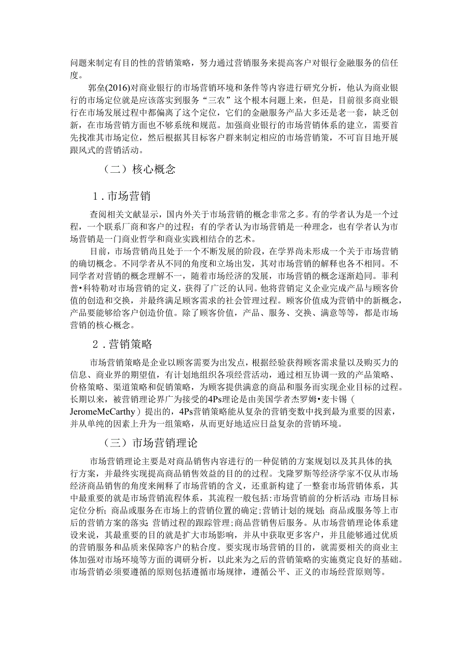 【《S银行营销策略的问题与优化建议探析》13000字（论文）】.docx_第3页