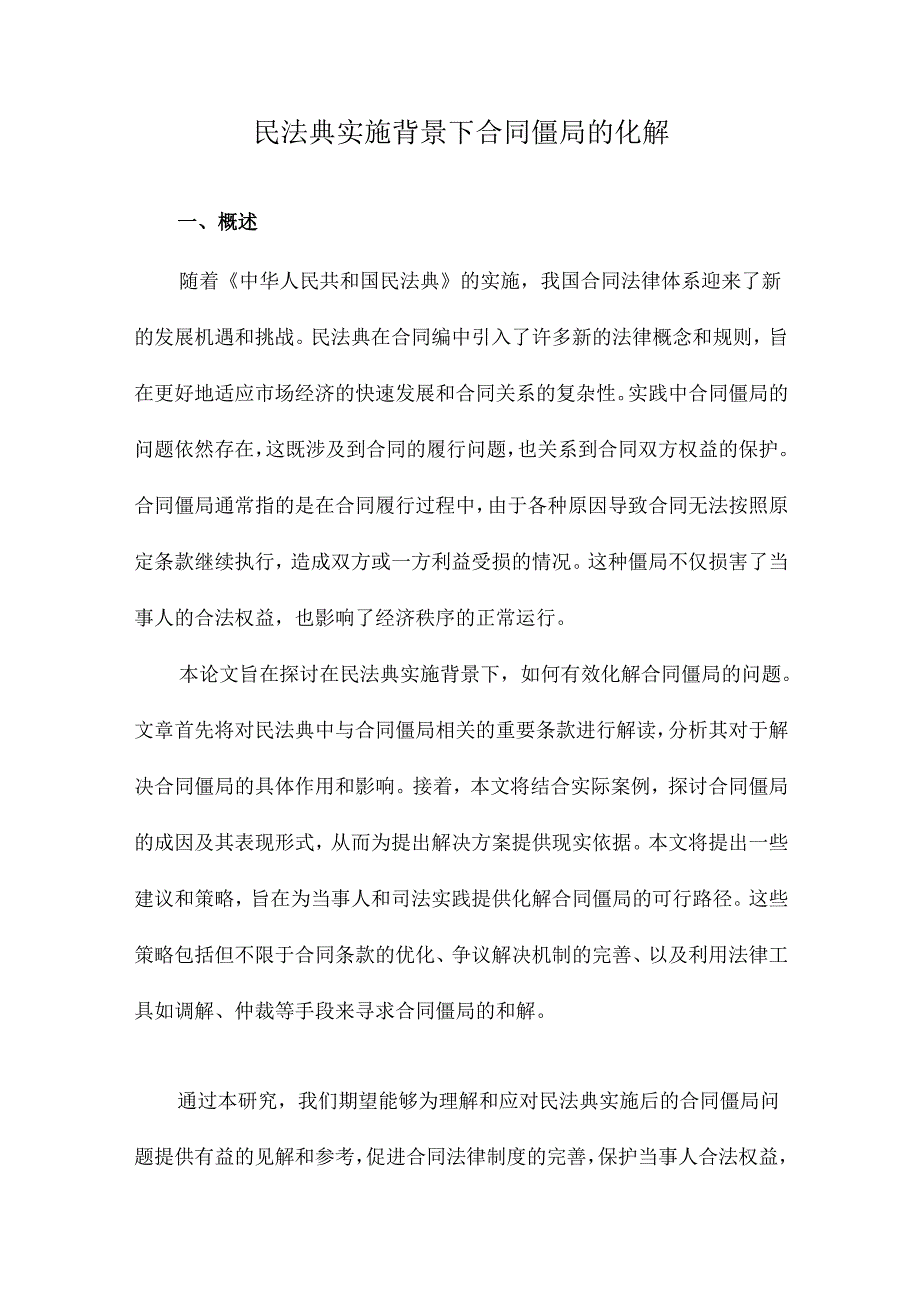 民法典实施背景下合同僵局的化解.docx_第1页