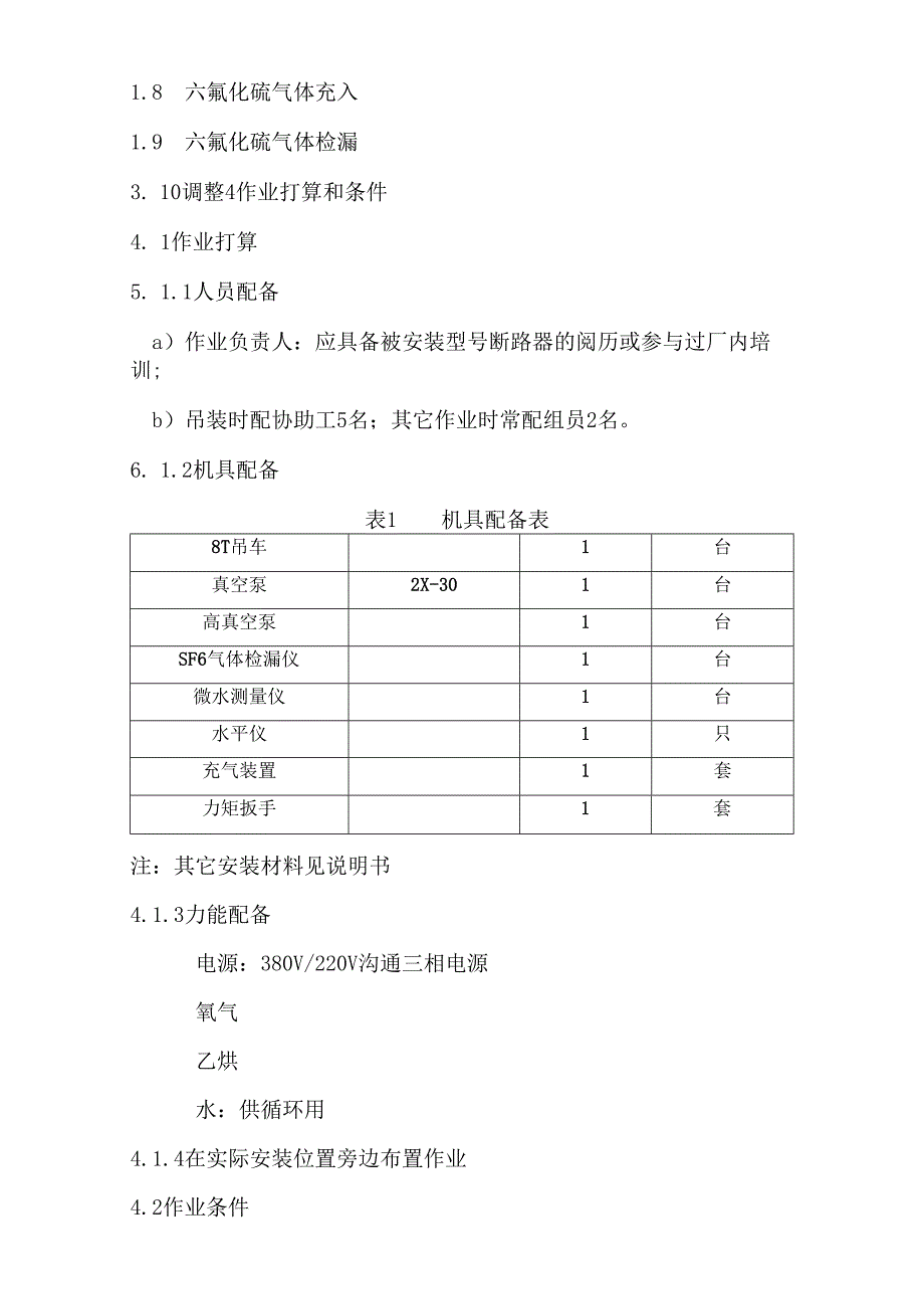 07柱式六氟化硫断路器安装及调整作业指导书.docx_第2页