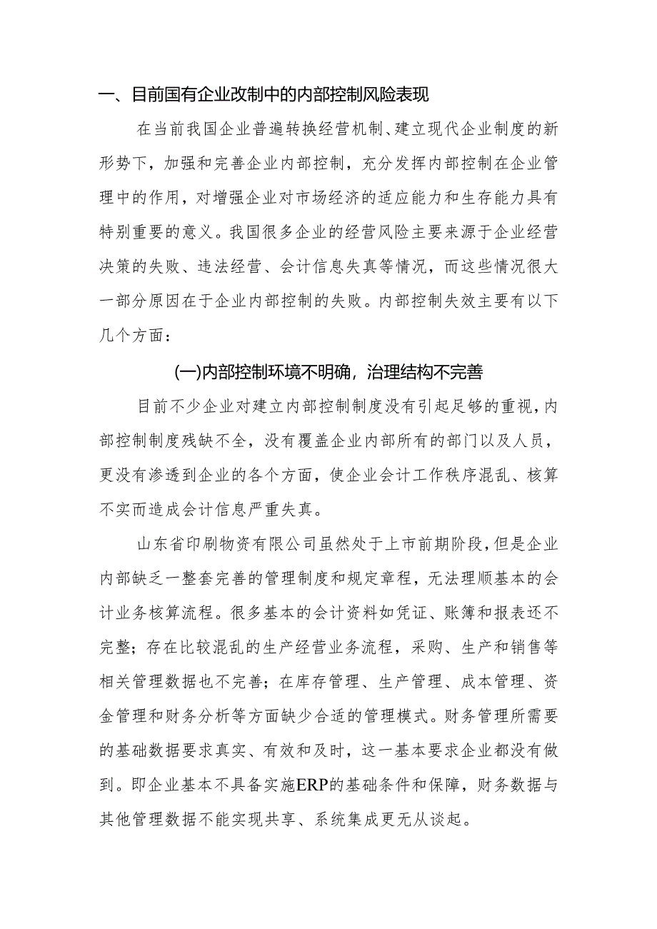 国有企业改制中的内部控制风险及其防范措施分析研究 工商管理专业.docx_第2页