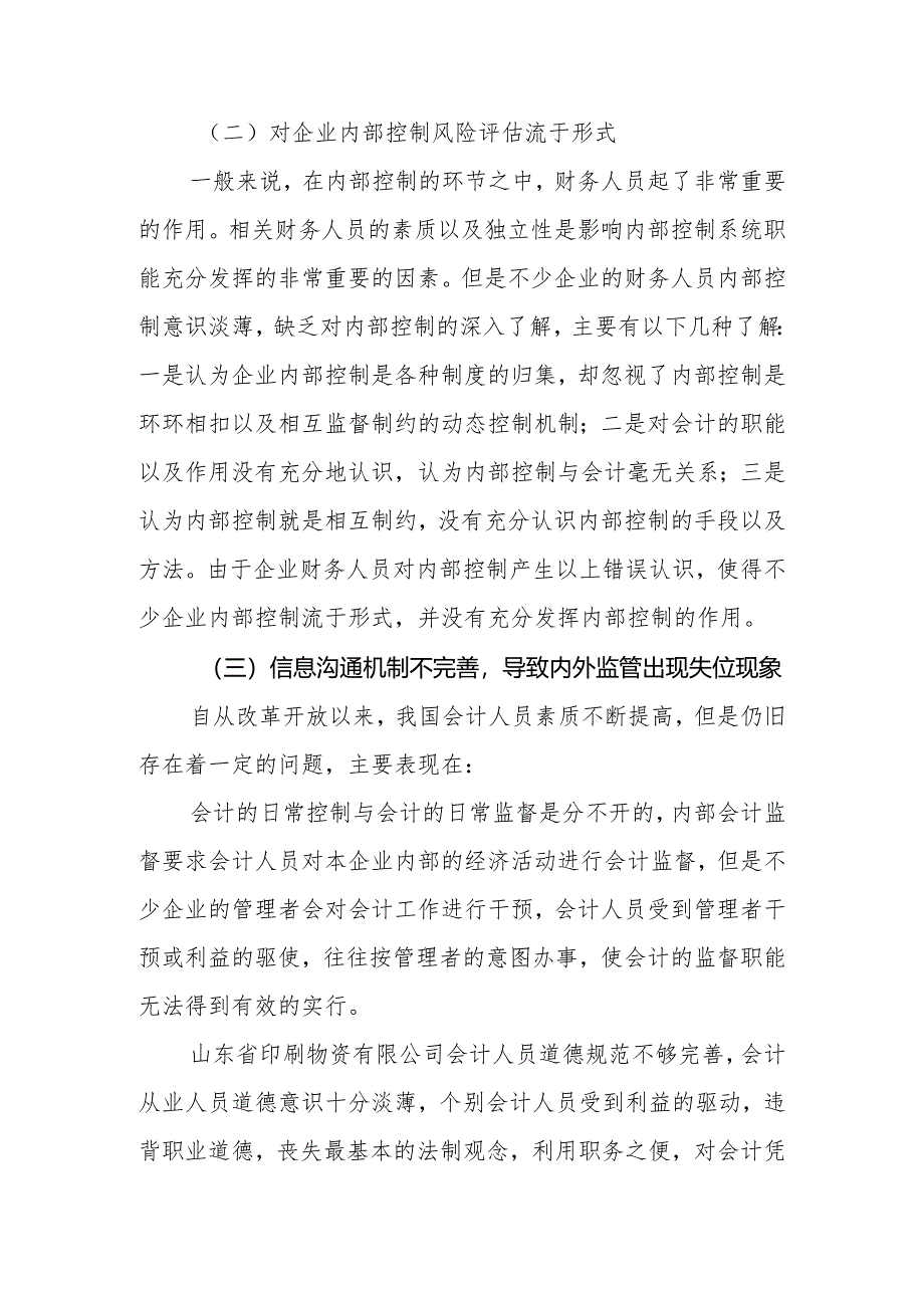 国有企业改制中的内部控制风险及其防范措施分析研究 工商管理专业.docx_第3页