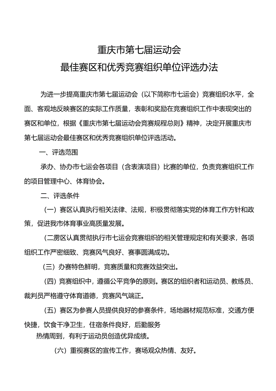 《重庆市第七届运动会最佳赛区和优秀竞赛组织单位评选办法》.docx_第1页