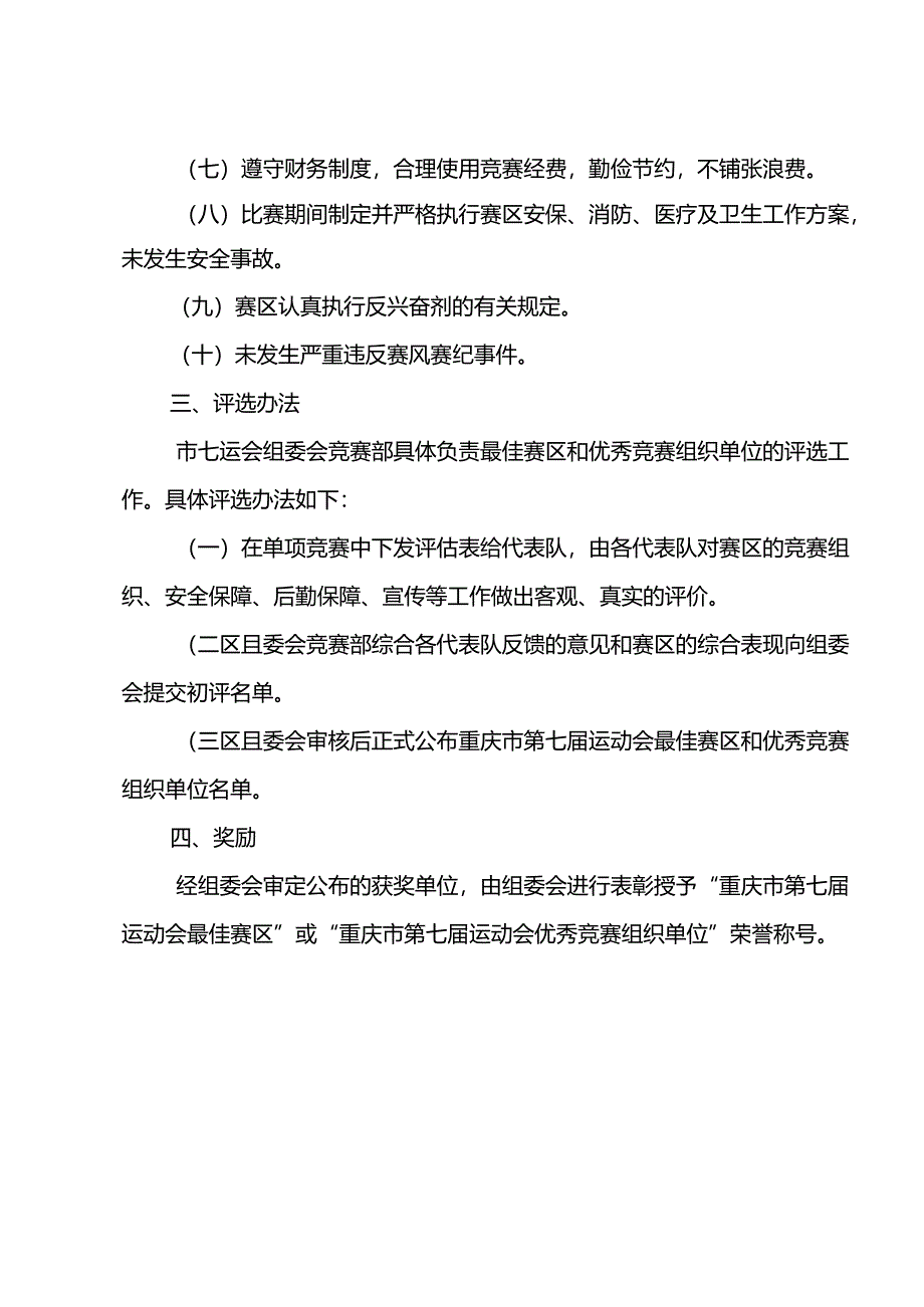 《重庆市第七届运动会最佳赛区和优秀竞赛组织单位评选办法》.docx_第2页