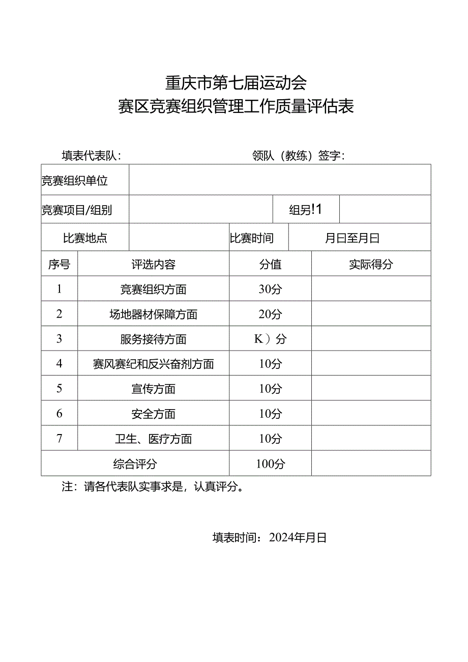 《重庆市第七届运动会最佳赛区和优秀竞赛组织单位评选办法》.docx_第3页