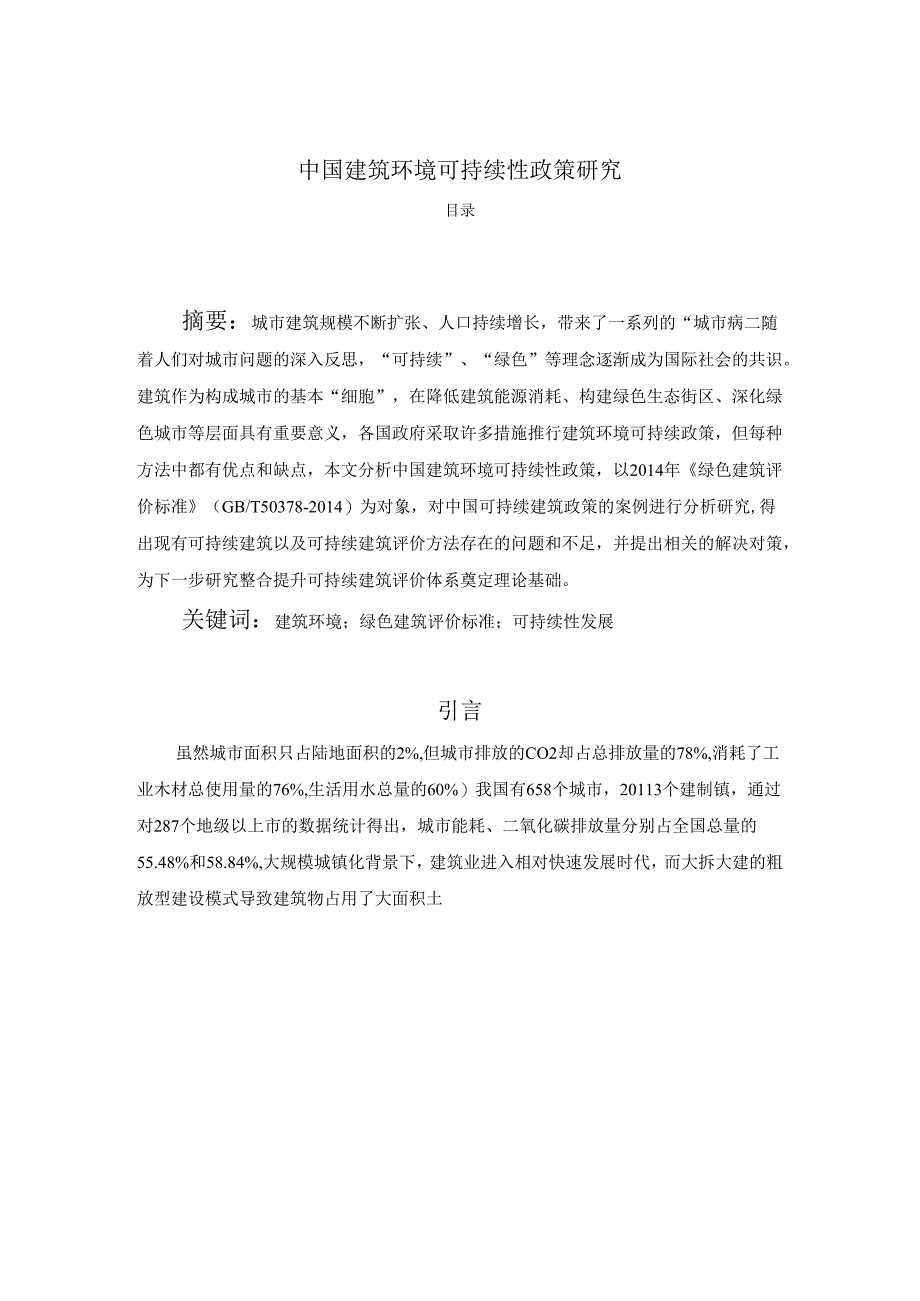 【《中国建筑环境可持续性政策研究》4400字（论文）】.docx_第1页