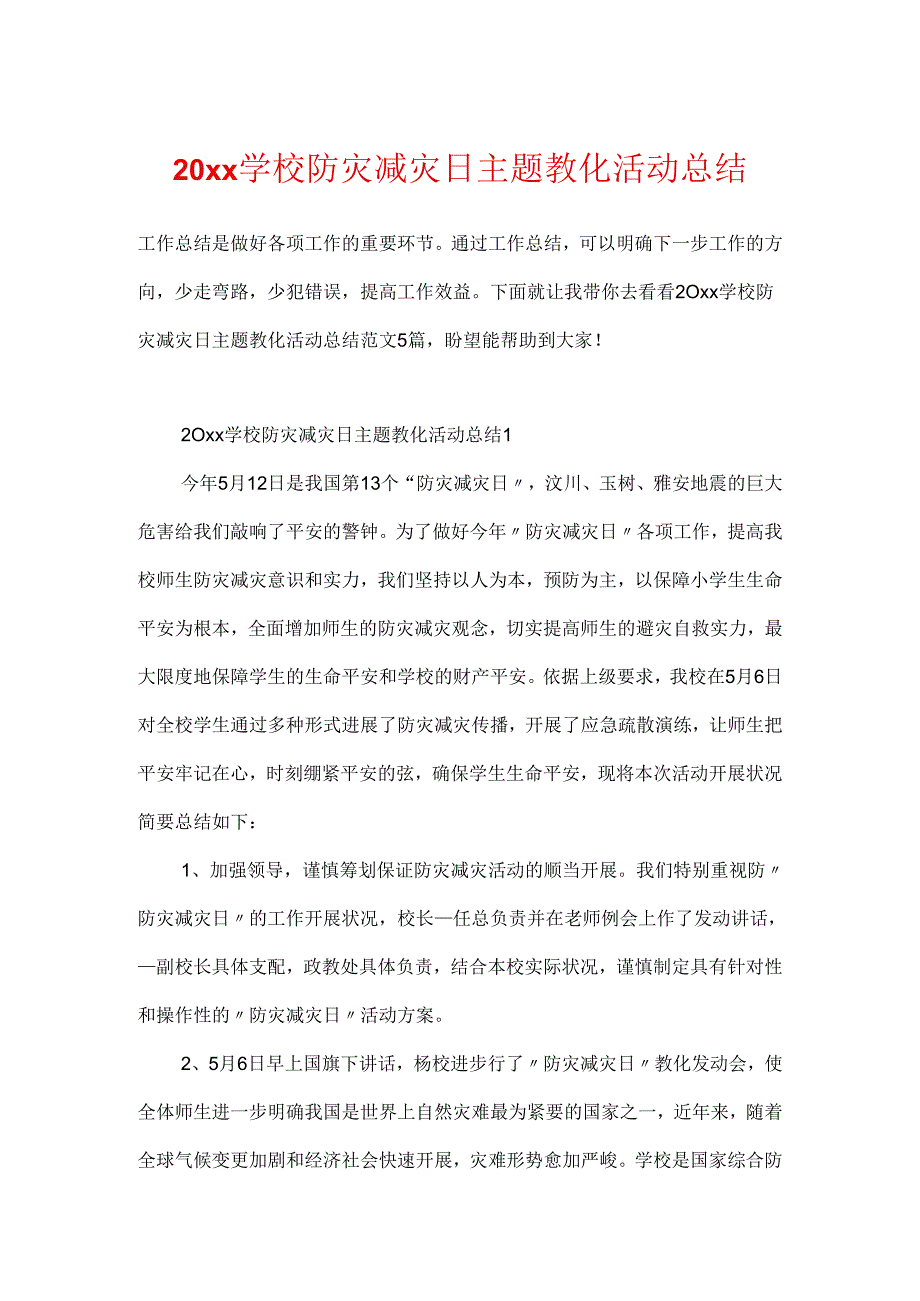 20xx学校防灾减灾日主题教育活动总结.docx_第1页