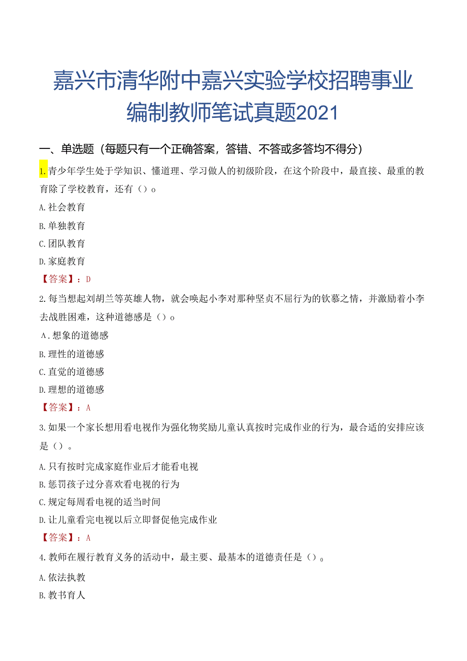 嘉兴市清华附中嘉兴实验学校招聘事业编制教师笔试真题2021.docx_第1页