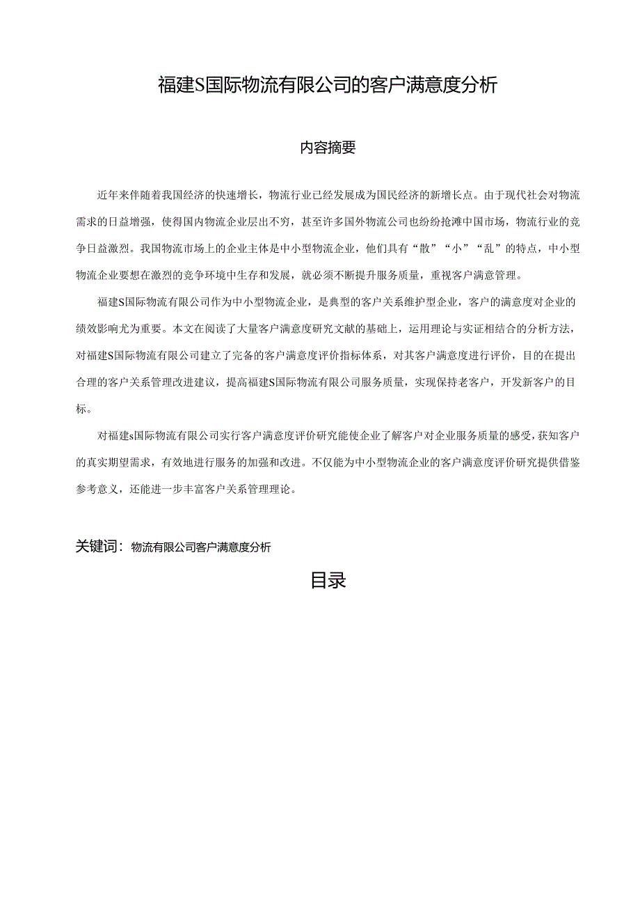 【《福建S国际物流有限公司的客户满意度分析》12000字（论文）】.docx_第1页