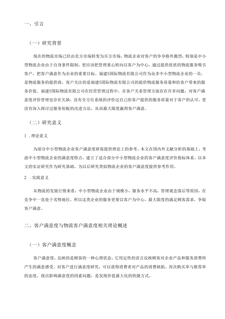 【《福建S国际物流有限公司的客户满意度分析》12000字（论文）】.docx_第2页