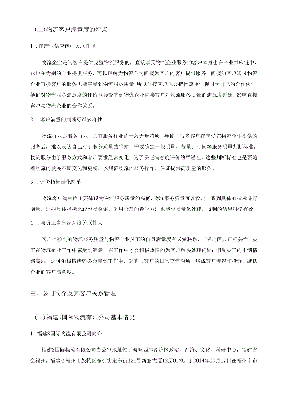 【《福建S国际物流有限公司的客户满意度分析》12000字（论文）】.docx_第3页