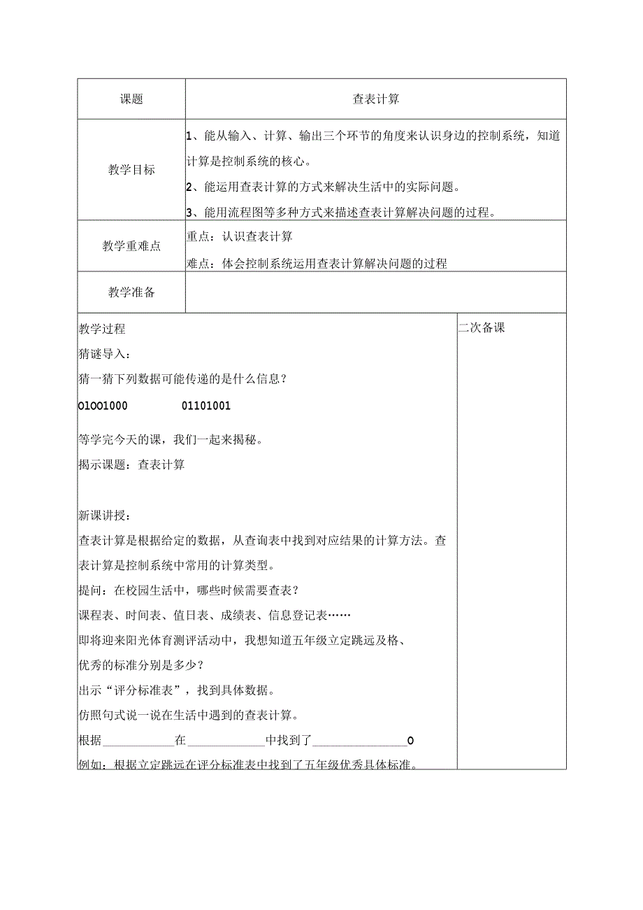 11 查表计算 教案 五下信息科技浙教版.docx_第1页