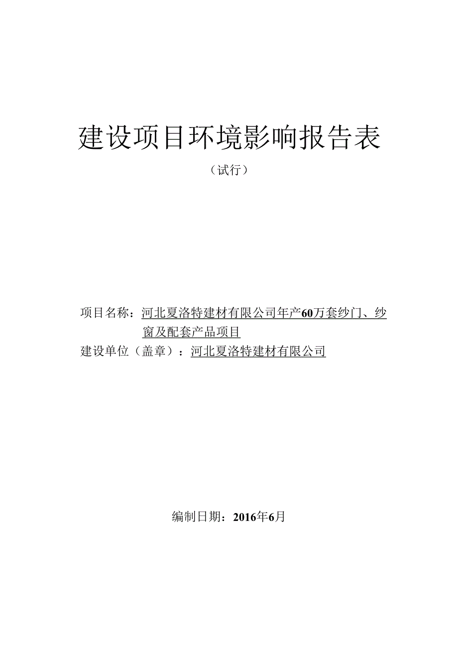 河北夏洛特建材有限公司年产60万套纱门、纱窗及配套产品项目环评报告.docx_第1页