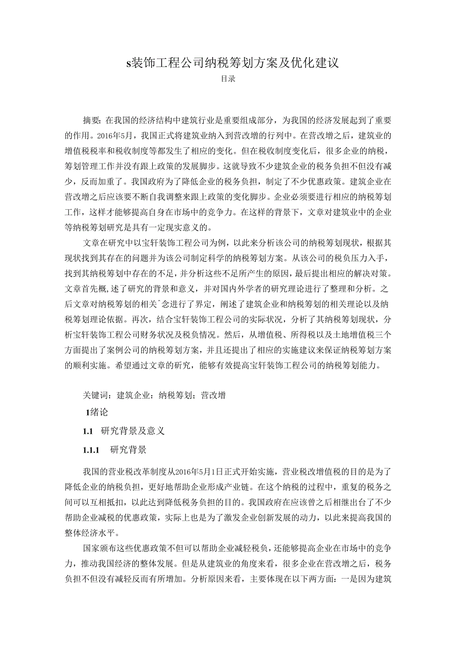 【《S装饰工程公司纳税筹划方案及优化建议》16000字（论文）】.docx_第1页